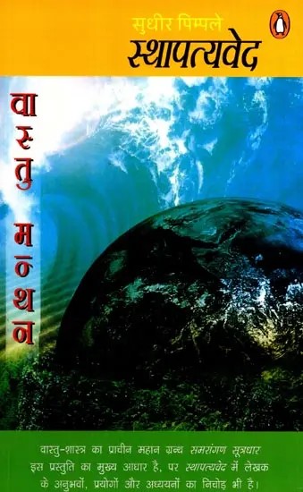 स्थापत्यवेद- वास्तु मन्थन: Sthapatyaveda- Vastu Manthan