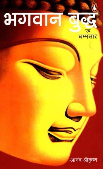 भगवान बुद्ध एवं धम्मसार: Bhagwan Buddha Evam Dhammasara