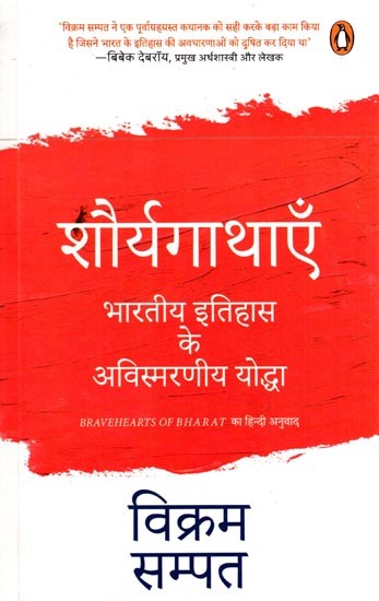 शौर्यगाथाएं- भारतीय इतिहास के अविस्मरणीय योद्धा: Tales of Bravery- Unforgettable Warriors of Indian History