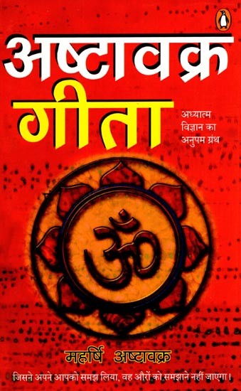 अष्टावक्र गीता- अध्यात्म विज्ञान का अनुपम ग्रंथ: Ashtavakra Geeta is a Unique Book of Spiritual Science