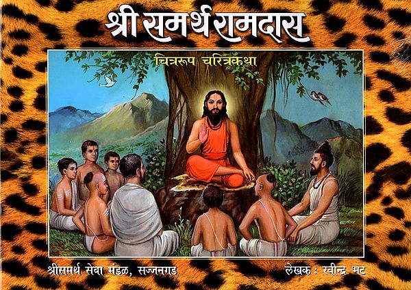 श्री समर्थ रामदास चित्ररूप चरित्रकथा: Shri Samarth Ramadas Chitrarup Charitrakatha (Marathi)