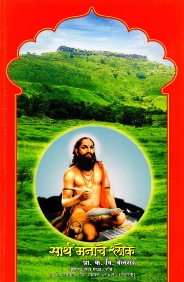 सार्थ मनाचे श्लोक: Sartha Manace Sloka (Marathi)