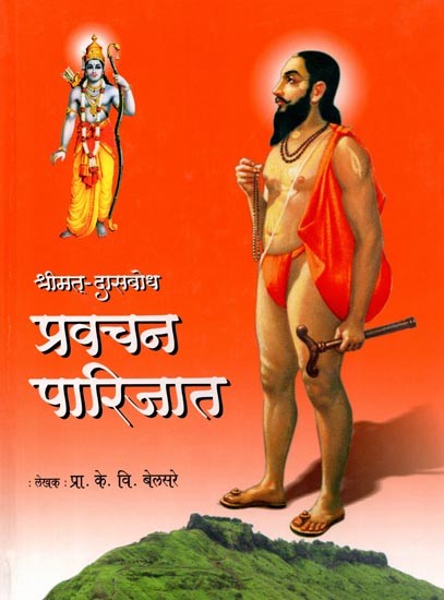 श्रीमत् दासबोध प्रवचन पारिजात: Srimat Dasbodha Pravachan Parijat (Marathi)