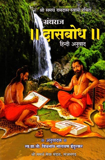 श्रीसमर्थ रामदास स्वामी विरचित श्रीमद् दासबोध हिन्दी अनुवाद: Shrisamarth Ramadas Swami Virachit Shrimad Dasabodh Hindi Anuvad