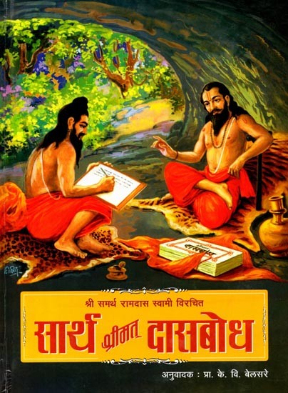 श्रीसमर्थ रामदास स्वामी विरचित सार्थ श्रीमत् दासबोध: Shrisamarth Ramadas Swami Virachit Sarth Shrimat Dasabodh (Marathi)
