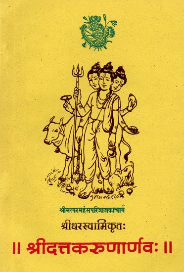 श्रीदत्तकरुणार्णवः Shridattakarunarnavah