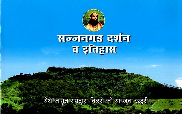 सज्जनगड दर्शन व इतिहास: Sajjanagada Darsana Va Itihasa (Marathi)