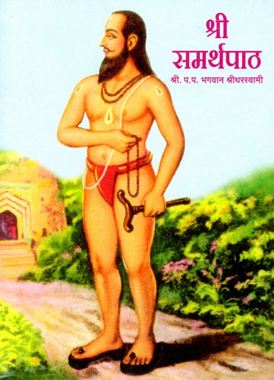 श्रीसमर्थपाठ: Shri Samarth Path (Marathi)