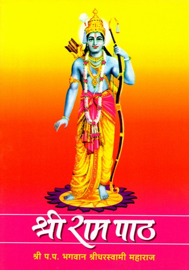 श्री राम पाठ: Shri Ram Paath (Marathi)