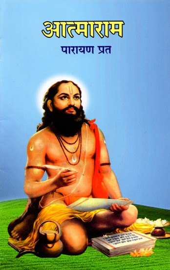आत्माराम पारायण प्रत: Atmarama Parayana Prata (Marathi)