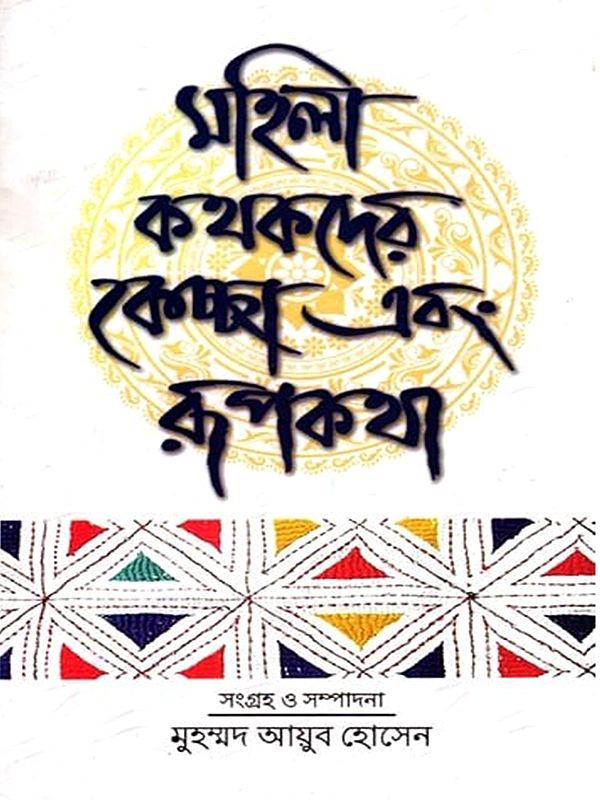 মহিলা কথকদের কেচ্ছা এবং রূপকথা- Mahila Kathakder Kechchha Ebang Rupkatha (Fairy Tales in Bengali)
