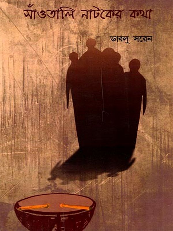 সাঁওতালি নাটকের কথা- Santali Drama Lyrics (Drama in Bengali)