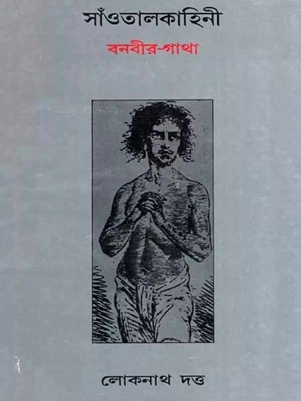 সাঁওতাল কাহিনী (বনবীর গাথা)- Santal Kahini: Banabir Gatha (An Old and Rare Book in Bengali)