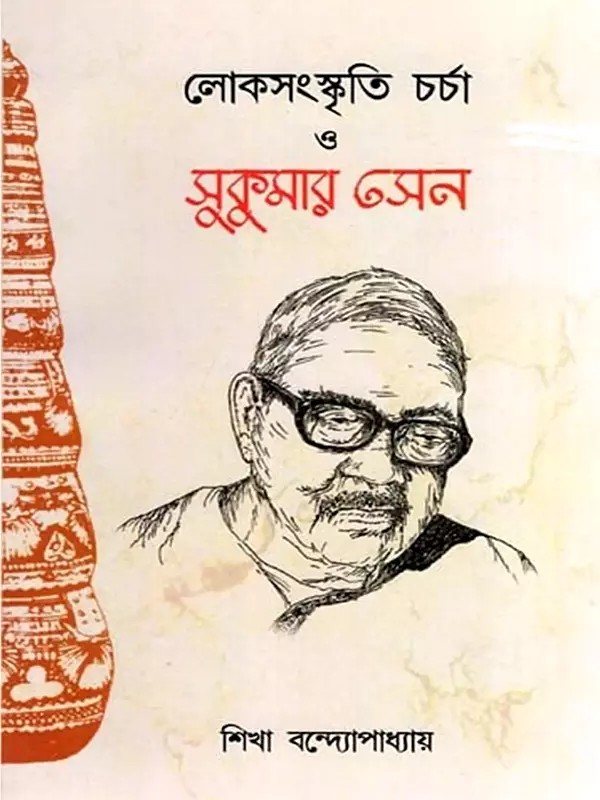 লোকসংস্কৃতি চর্চা ও সুকুমার সেন- Folk Culture Practice and Sukumar Sen (Bengali)