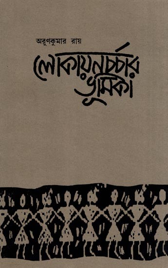 লোকায়নচর্চার ভূমিকা- Lokayan Charchar Bhumika (Introduction to the Study of Folklore)