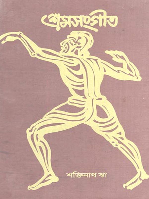 শ্রমসংগীত- Srama Sangeeta (Bengali)