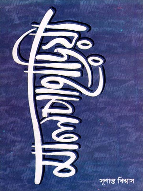 মালপাহাড়িয়া- Mal Paharia (Bengali)