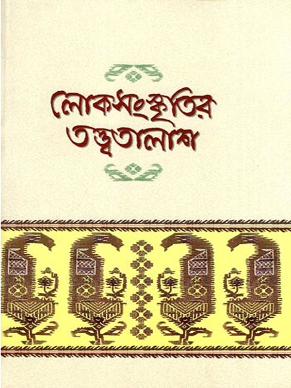 লোকসংস্কৃতির তত্ত্বতালাশ- Loksanskritir Tottatalash (Bengali)