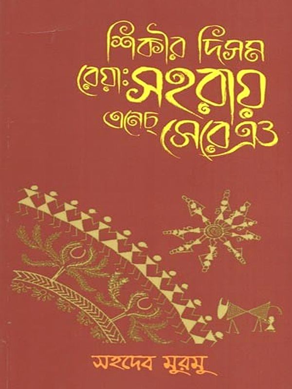 শিকীর দিসম রেয়াঃ সহরায় এনেচ্ সেরেঞ- Sikira Disama Reyae Saharaya Enec Serena (Bengali)