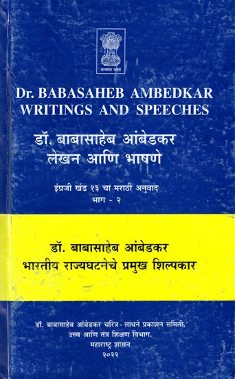 डॉ. बाबासाहेब आंबेडकर लेखन आणि भाषणे- Dr. Babasaheb Ambedkar's Writings and Speeches: Vol.13 (Part-2)