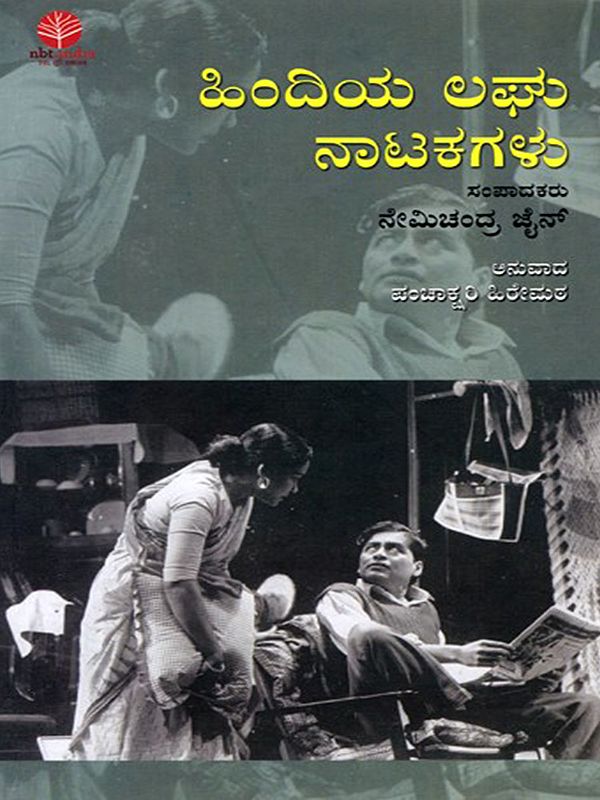 ಹಿಂದಿಯ ಲಘು ನಾಟಕಗಳು: Hindiya Laghu Natakagalu (Kannada)