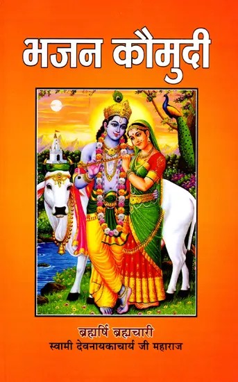 भजन - कौमुदी (अनमोल भजन-संग्रह): Bhajan - Kaumudi (Precious Bhajan Collection)