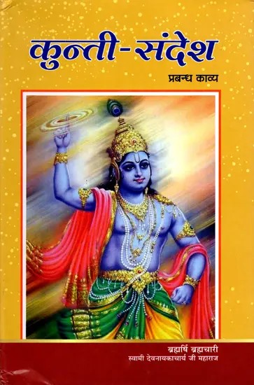 कुन्ती-संदेश (प्रबंध काव्य): Kunti-Sandesha (Epic Poem)