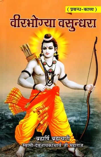 वीरभोग्या वसुन्धरा (महाकाव्य): Veerbhogya Vasundhara (Epic)