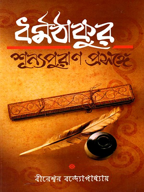 ধর্মঠাকুর, শূন্যপুরাণ প্রসঙ্গে: Dharmathakur, Regarding the Shunya Purana (Bengali)