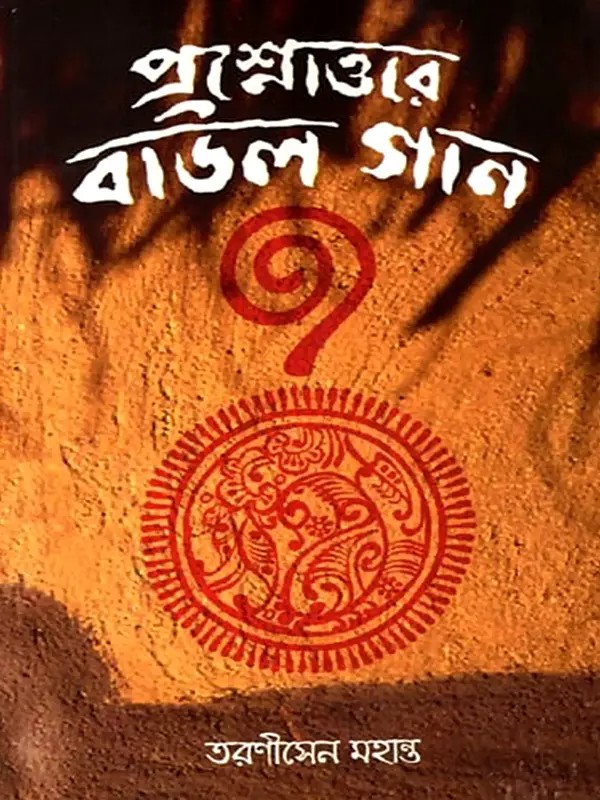 প্রশ্নোত্তরে বাউল গান: Prosnottore Baul Gan (Baul Songs in the form of Question and Answer) Bengali