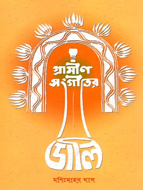 গ্রামীণ সংগীতের ডালি: Dali of Rural Music (Bengali)