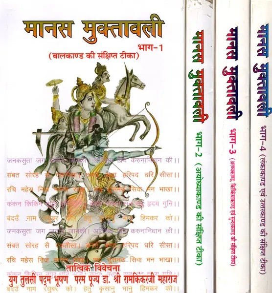 मानस मुक्तावली- Manas Muktavali- A Brief Commentary on the Balkanda, Ayodhya Kanda, Aranyakanda, Kishkindha Kanda, Sundara Kanda, Lanka Kanda, Uttara Kanda (Set of 4 Volumes)