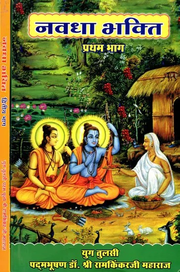 नवधा भक्ति- Navadha Bhakti (Set of 2 Volumes)