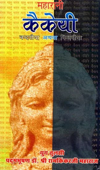 महारानी कैकेयी (वन्दनीया अथवा निन्दनीया)- Maharani Kaikeyi (Vandaniya or Nindaniya)