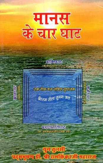 मानस के चार घाट- Manas Ke Chaar Ghaat