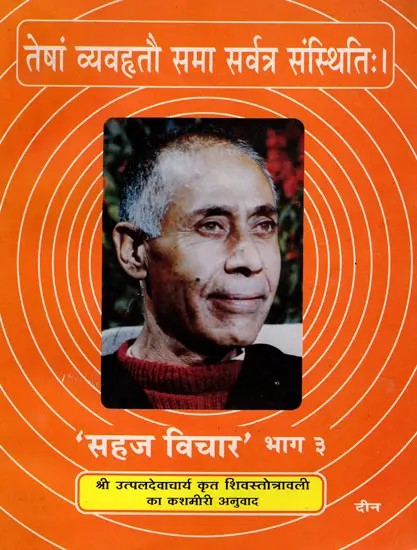 सहज विचार- Sahaj Vichar: Kashmiri Translation of Shivastotravali by Shri Utpaldevacharya- Part-3 (An Old and Rare Book)