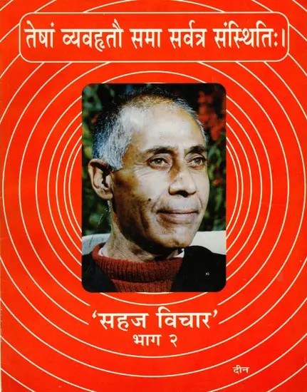 सहज विचार- Sahaj Vichar: Poetic Compilation of Four Different Flowers- Part-2 (An Old and Rare Book)