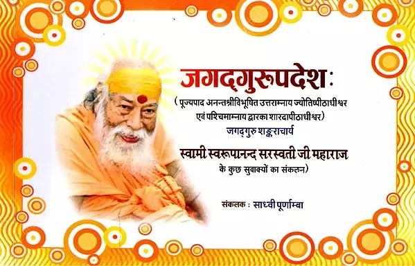 जगद्‌गुरुपदेशः- Jagad Gurupadesha (A Collection of Quotes by Swami Swaroopanand Saraswati Ji Maharaj)