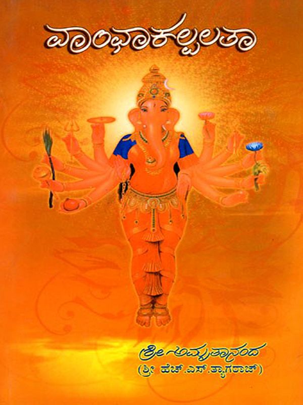ವಾಂಛಾ ಕಲ್ಪಲತಾ- Vanchha Kalpalatha: Alternative Japakaram- Namaparayana Ritual (Kannada)