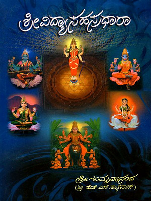 ಶ್ರೀವಿದ್ಯಾ ಸಹಸ್ರಧಾರಾ (ಸಹಸ್ರನಾಮ ಸ್ತೋತ್ರ ಸಂಗ್ರಹ)- Srividya Sahasradhara: Sahasranama Stotra Collection (Kannada)