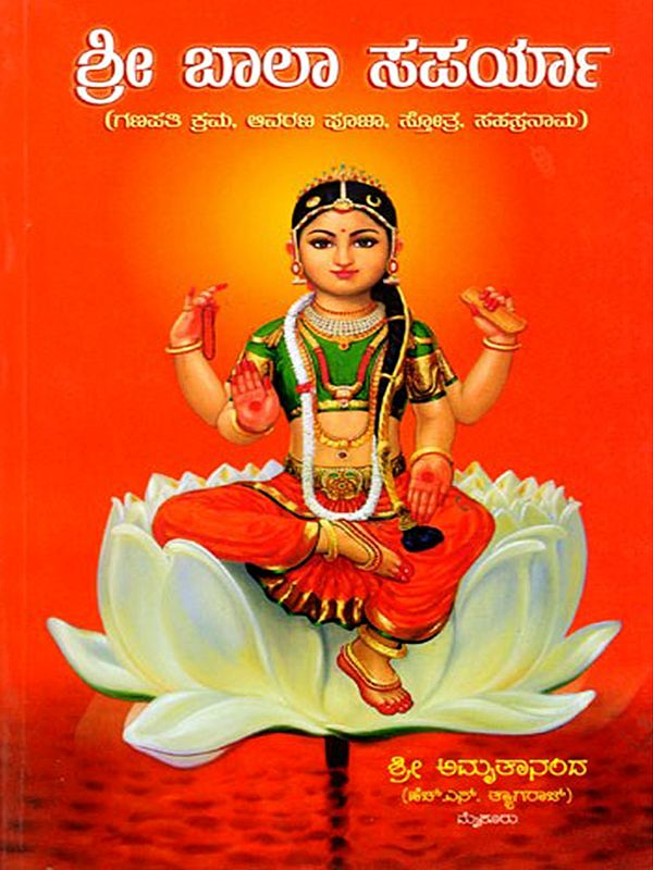 ಶ್ರೀ ಬಾಲಾ ಸಪರ್ಯಾ (ಗಣಪತಿ ಕ್ರಮ, ಆವರಣ ಪೂಜಾ, ಸ್ತೋತ್ರ, ಸಹಸ್ರನಾಮ)- Sri Bala Saparya- Ganapati Krama, Avaran Pooja, Stotra, Sahasranama (Kannada)
