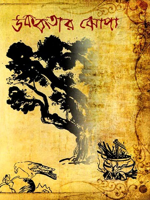 উককতার ঝোপা- Ukakatara Jhopa (Rajabansi Ukakatara Sankalana in Bengali)