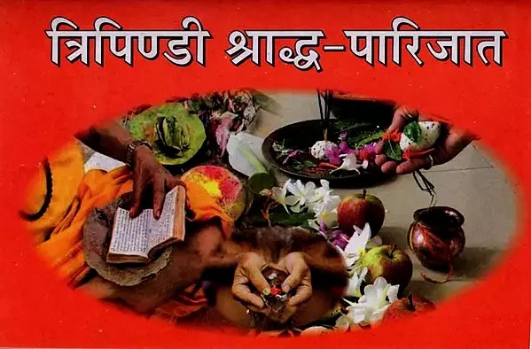 त्रिपिण्डी श्राद्ध-पारिजात सपरिशिष्ट भाग सहित: Tripindi Shraddha-Parijat with Appendix Part