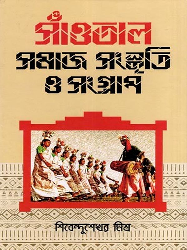সাঁওতাল: সমাজ সংস্কৃতি ও সংগ্রাম- Santal: Society, Culture and Struggle (Bengali)