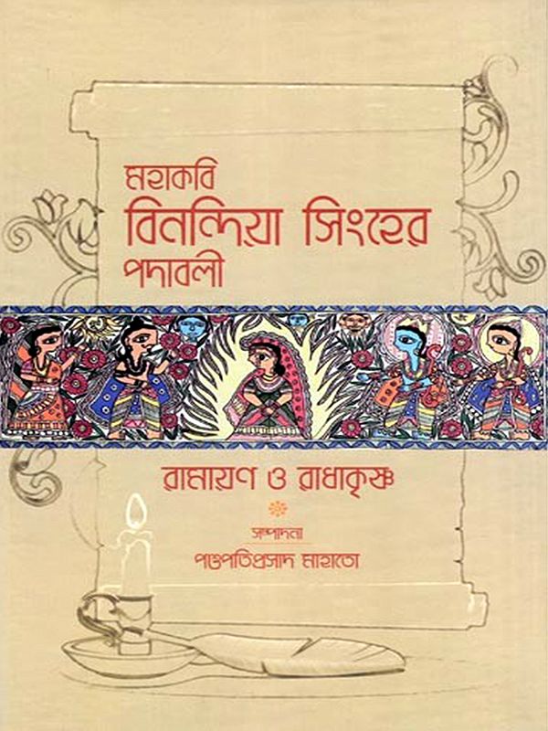 মহাকবি বিনন্দিয়া সিংহের পদাবলী: রামায়ণ ও রাধাকৃষ্ণ- Mahakabi Binandia Singher Padavali Ramayana O Radhakrishna (Bengali)