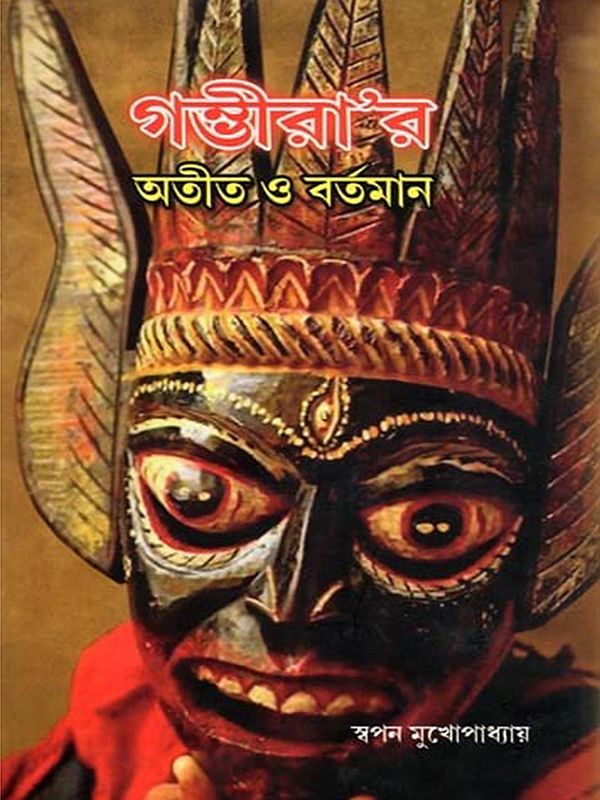 গম্ভীরা'র: অতীত ও বর্তমান- Gambhira's: Past and Present with Notations (Bengali)