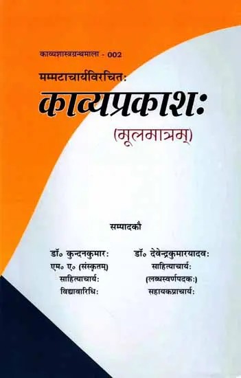 काव्यप्रकाशः (मूलमात्रम्): Kavyaprakashah (Mulamatram)
