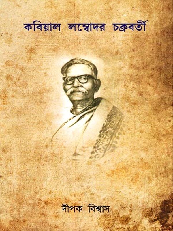 কবিয়াল লম্বোদর চক্রবর্তী- Kabiyal Lambodar Chakraborty (Bengali)