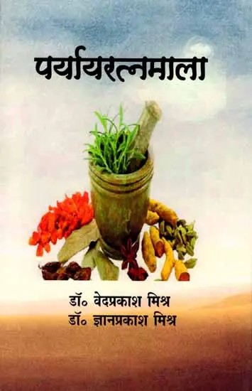 पर्यायरत्नमाला: Parayaratnamala