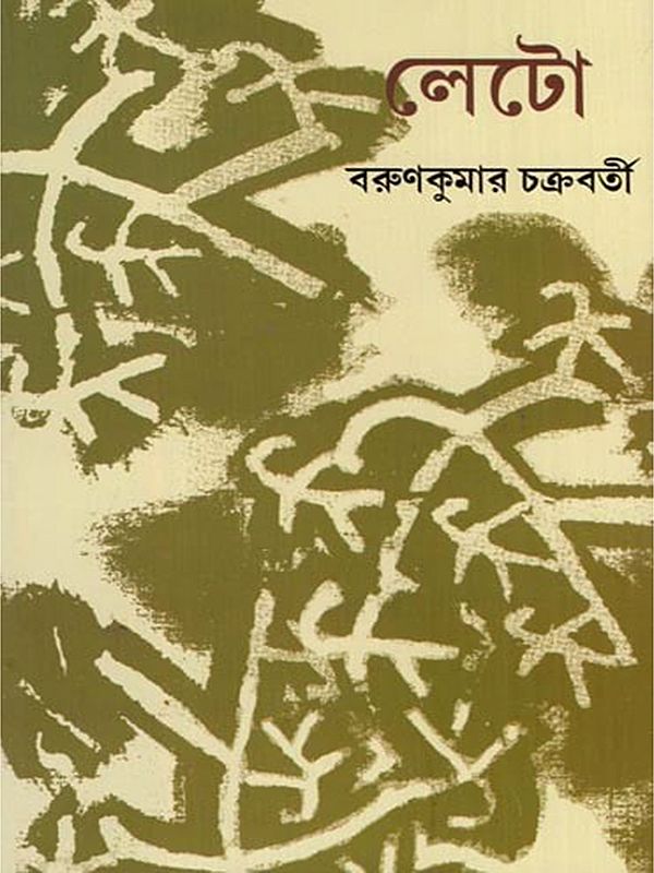 লেটো- Leto (Folk Drama in Bengali)